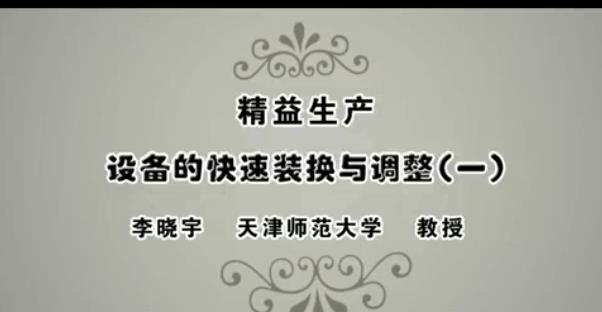 精益生产视频教程 15讲 李晓宇 天津师范大学